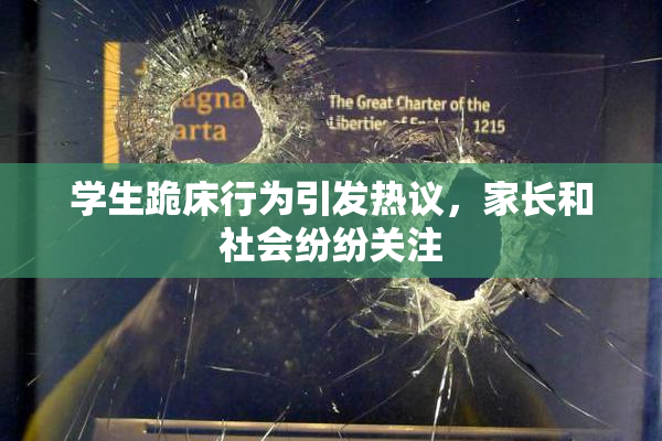 学生跪床行为引发热议，家长和社会纷纷关注