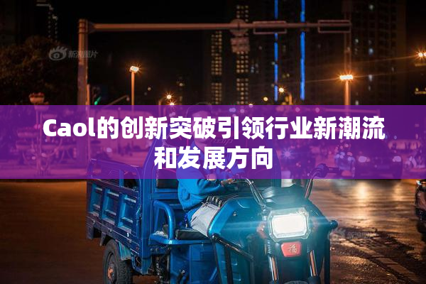 Caol的创新突破引领行业新潮流和发展方向