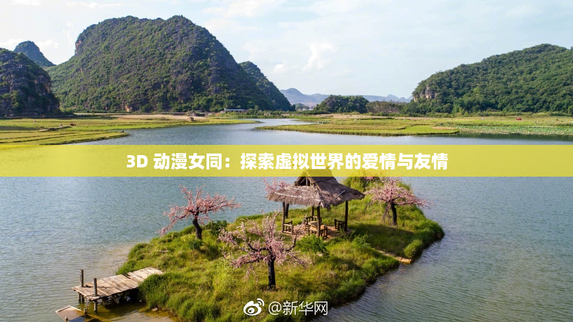 3D 动漫女同：探索虚拟世界的爱情与友情