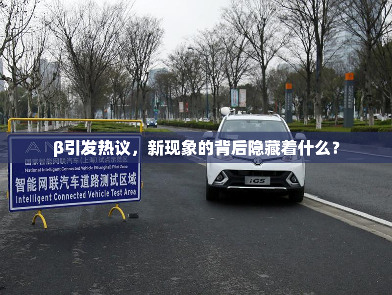 β引发热议，新现象的背后隐藏着什么？