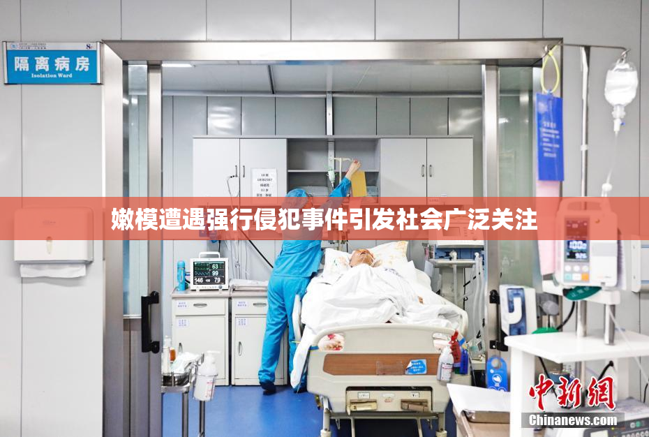 嫩模遭遇强行侵犯事件引发社会广泛关注