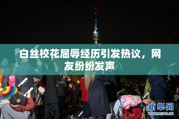 白丝校花屈辱经历引发热议，网友纷纷发声