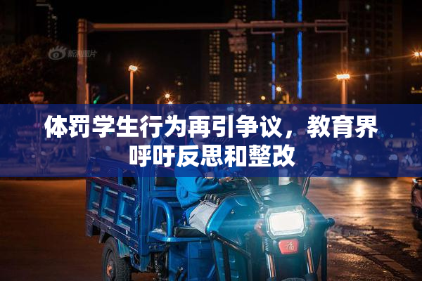 体罚学生行为再引争议，教育界呼吁反思和整改