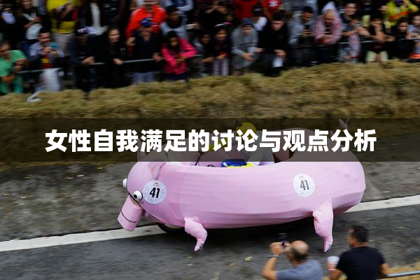 女性自我满足的讨论与观点分析