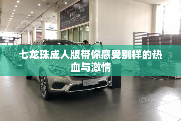 七龙珠成人版带你感受别样的热血与激情