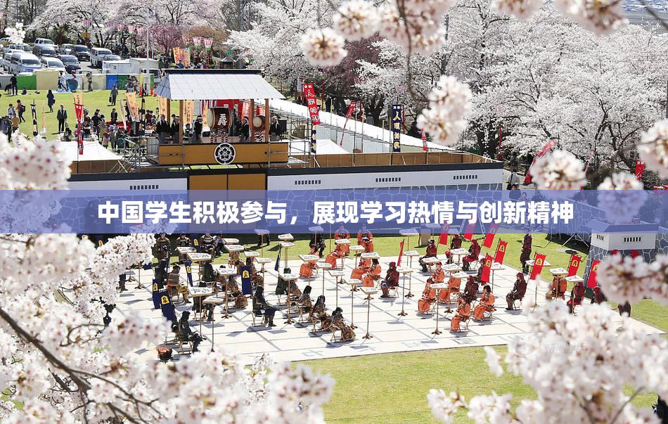 中国学生积极参与，展现学习热情与创新精神
