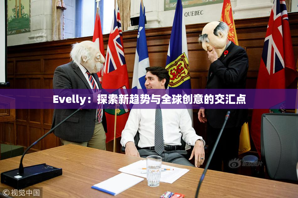 Evelly：探索新趋势与全球创意的交汇点