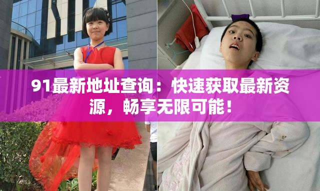 91最新地址查询：快速获取最新资源，畅享无限可能！