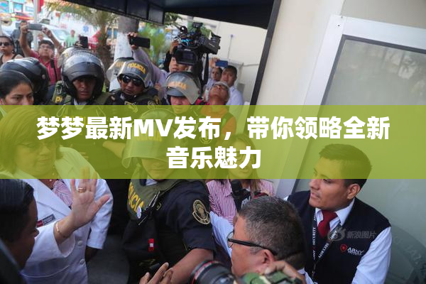 梦梦最新MV发布，带你领略全新音乐魅力
