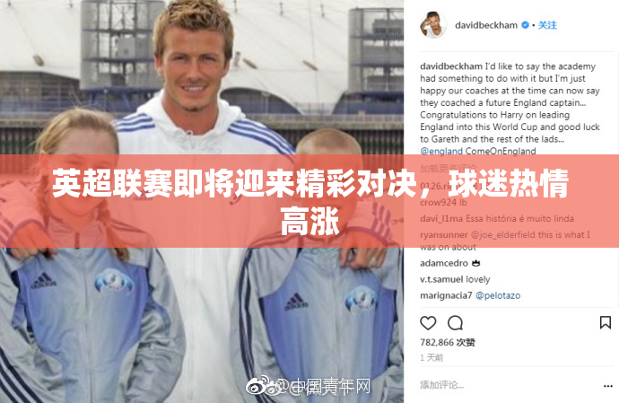 英超联赛即将迎来精彩对决，球迷热情高涨