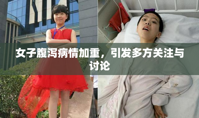 女子腹泻病情加重，引发多方关注与讨论