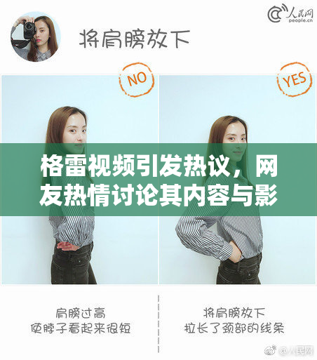 格雷视频引发热议，网友热情讨论其内容与影响