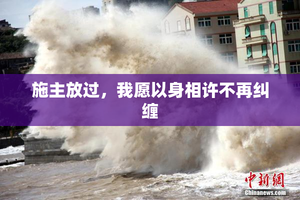 施主放过，我愿以身相许不再纠缠