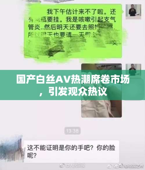 国产白丝AV热潮席卷市场，引发观众热议
