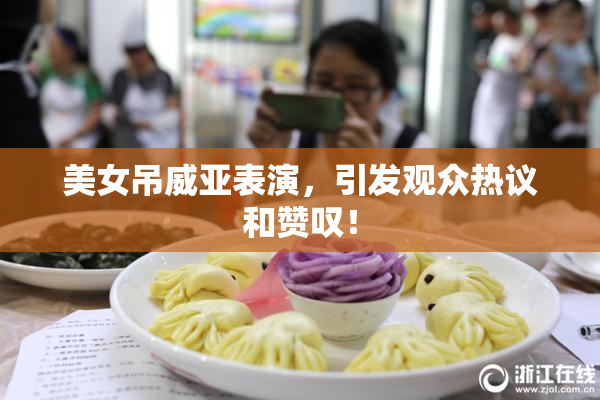 美女吊威亚表演，引发观众热议和赞叹！