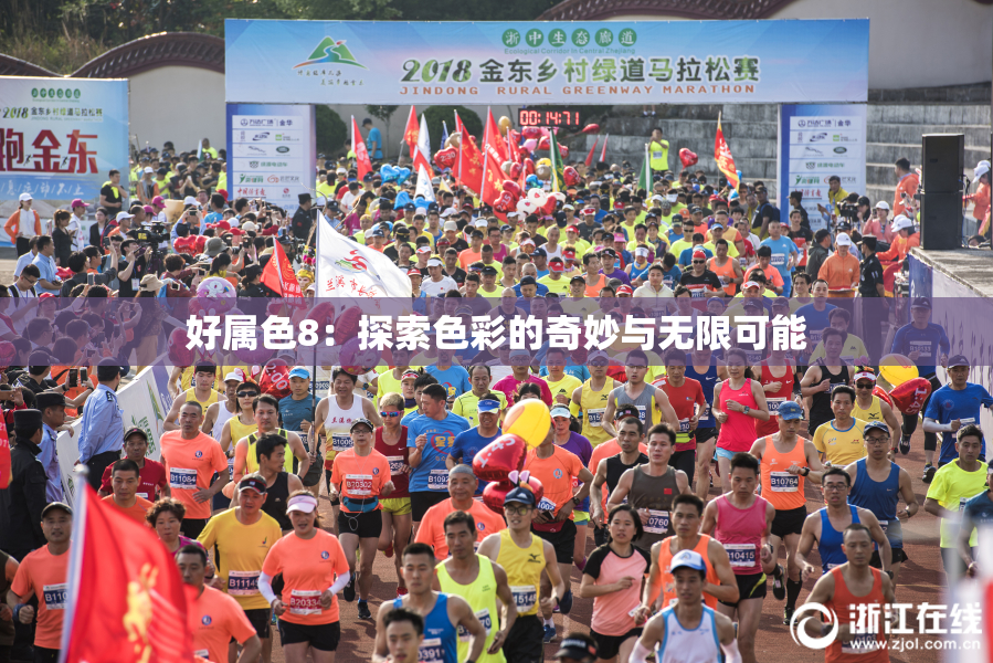 好属色8：探索色彩的奇妙与无限可能