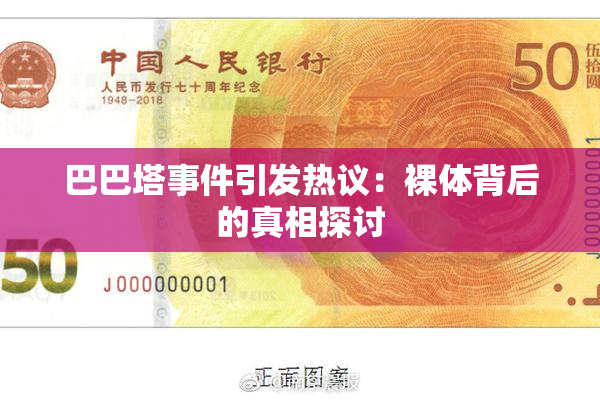 巴巴塔事件引发热议：裸体背后的真相探讨