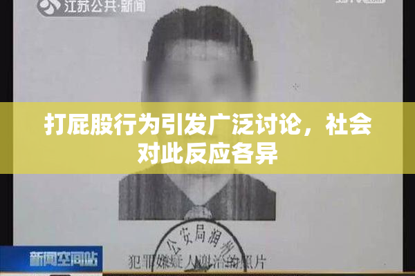 打屁股行为引发广泛讨论，社会对此反应各异