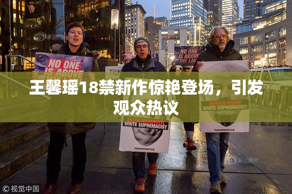 王馨瑶18禁新作惊艳登场，引发观众热议