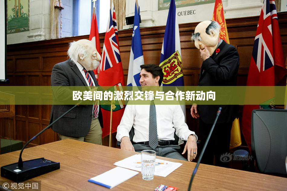 欧美间的激烈交锋与合作新动向