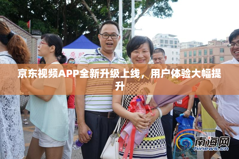 京东视频APP全新升级上线，用户体验大幅提升