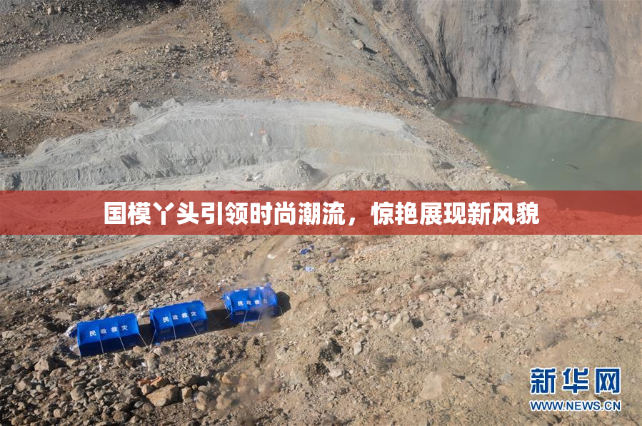 国模丫头引领时尚潮流，惊艳展现新风貌