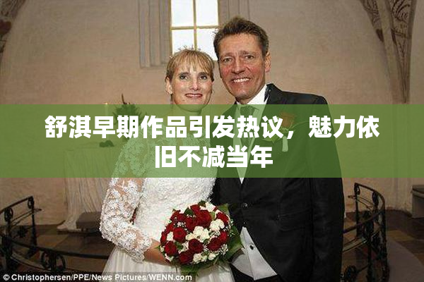 舒淇早期作品引发热议，魅力依旧不减当年