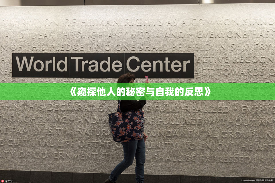 《窥探他人的秘密与自我的反思》