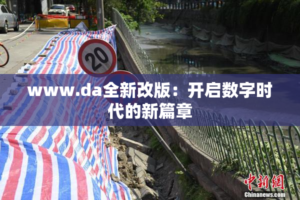 www.da全新改版：开启数字时代的新篇章