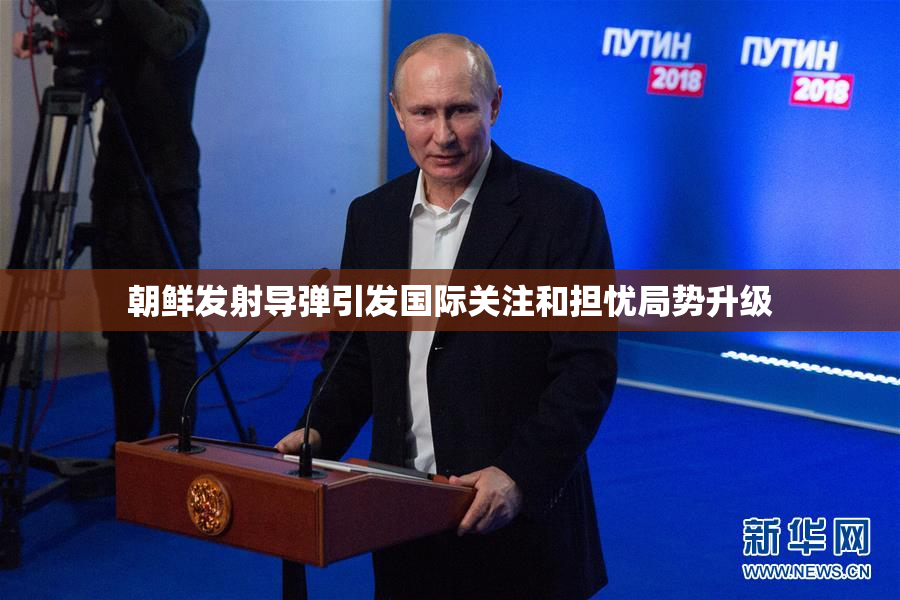 朝鲜发射导弹引发国际关注和担忧局势升级