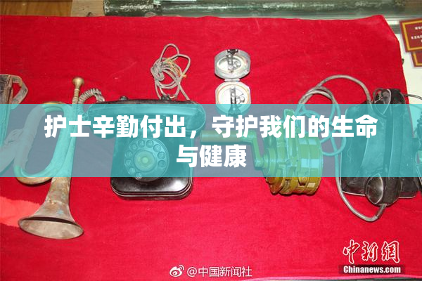 护士辛勤付出，守护我们的生命与健康