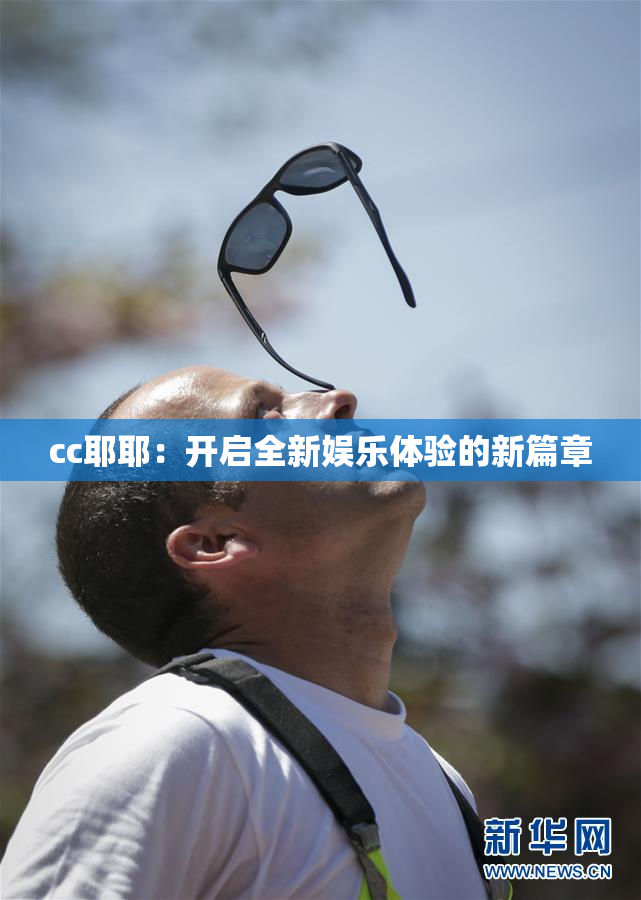cc耶耶：开启全新娱乐体验的新篇章