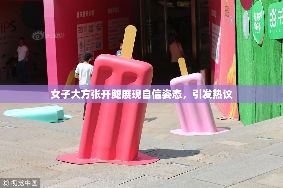 女子大方张开腿展现自信姿态，引发热议
