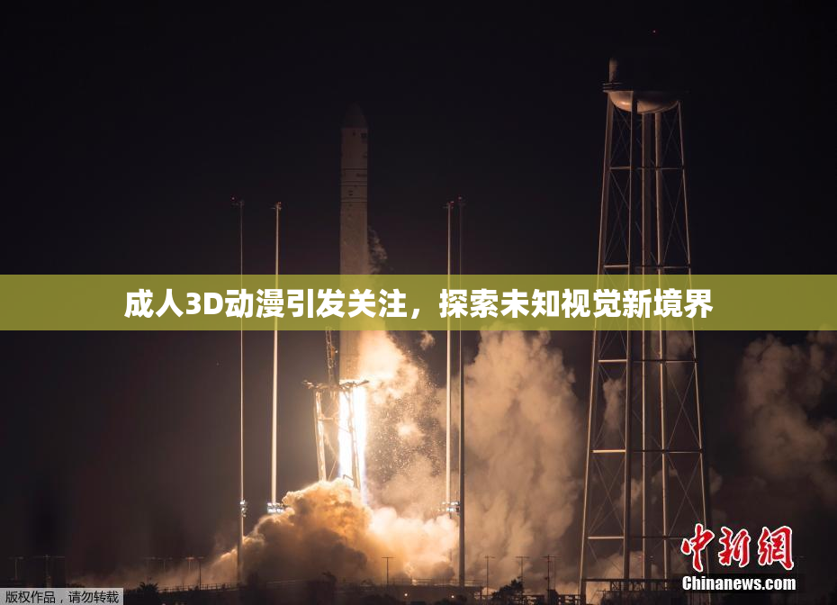 成人3D动漫引发关注，探索未知视觉新境界