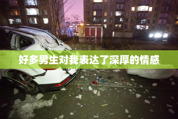 好多男生对我表达了深厚的情感