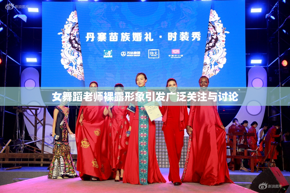 女舞蹈老师裸露形象引发广泛关注与讨论