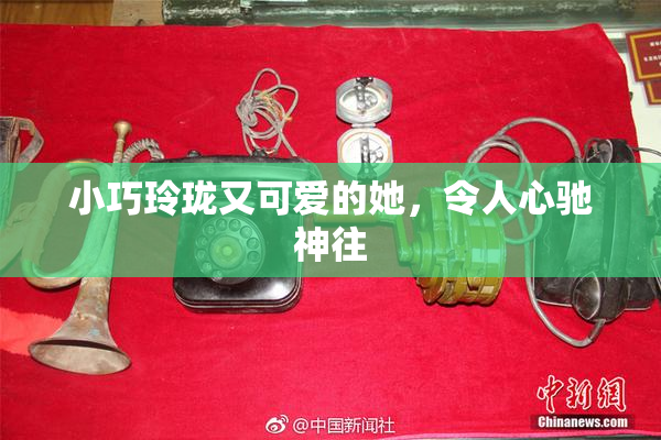 小巧玲珑又可爱的她，令人心驰神往