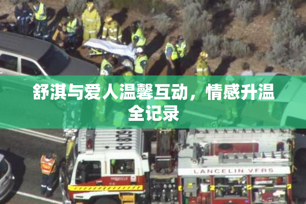 舒淇与爱人温馨互动，情感升温全记录