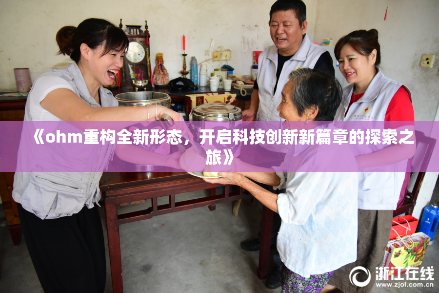 《ohm重构全新形态，开启科技创新新篇章的探索之旅》