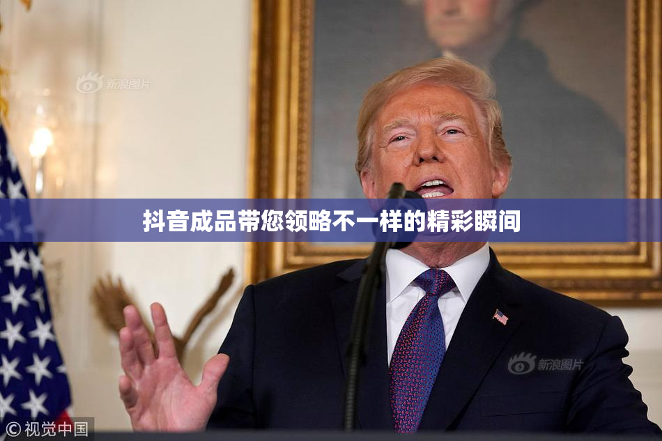 抖音成品带您领略不一样的精彩瞬间