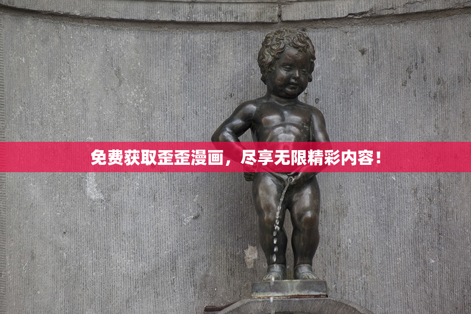 免费获取歪歪漫画，尽享无限精彩内容！