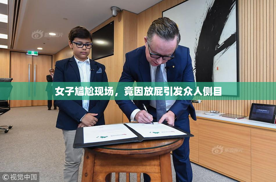 女子尴尬现场，竟因放屁引发众人侧目