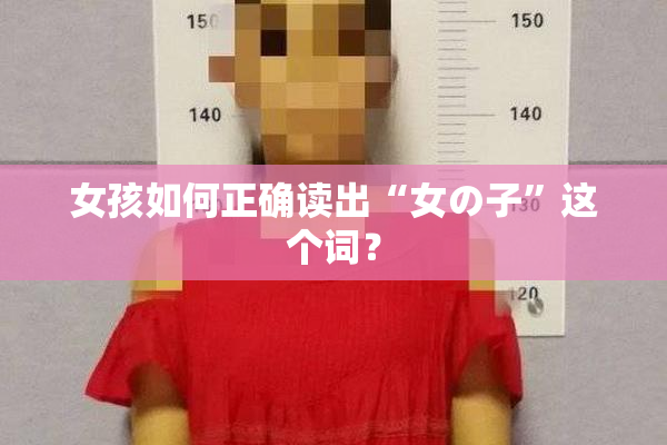 女孩如何正确读出“女の子”这个词？