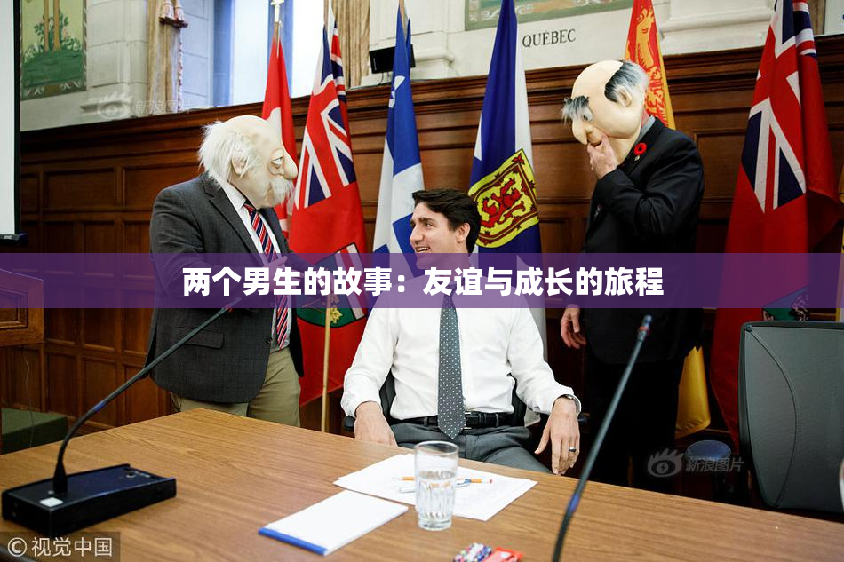 两个男生的故事：友谊与成长的旅程