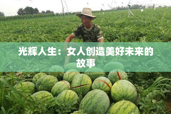 光辉人生：女人创造美好未来的故事