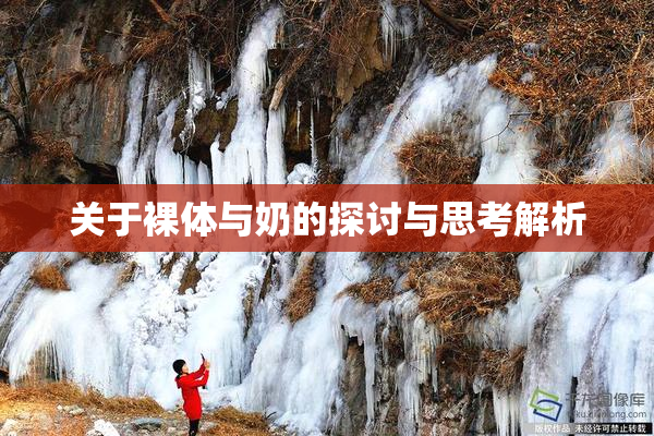 关于裸体与奶的探讨与思考解析