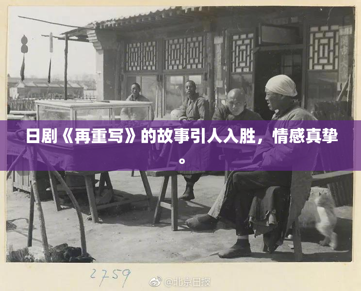 日剧《再重写》的故事引人入胜，情感真挚。