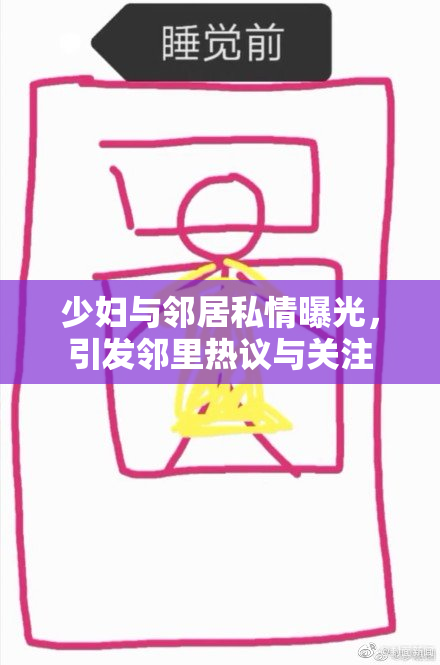 少妇与邻居私情曝光，引发邻里热议与关注
