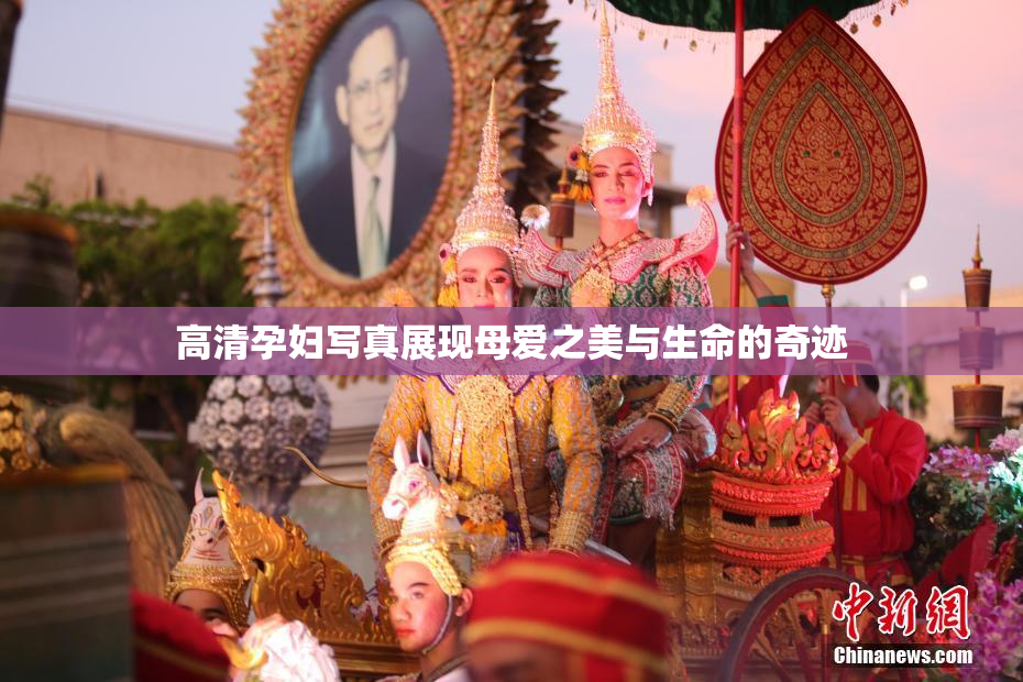 高清孕妇写真展现母爱之美与生命的奇迹