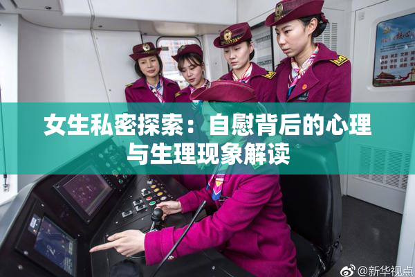 女生私密探索：自慰背后的心理与生理现象解读